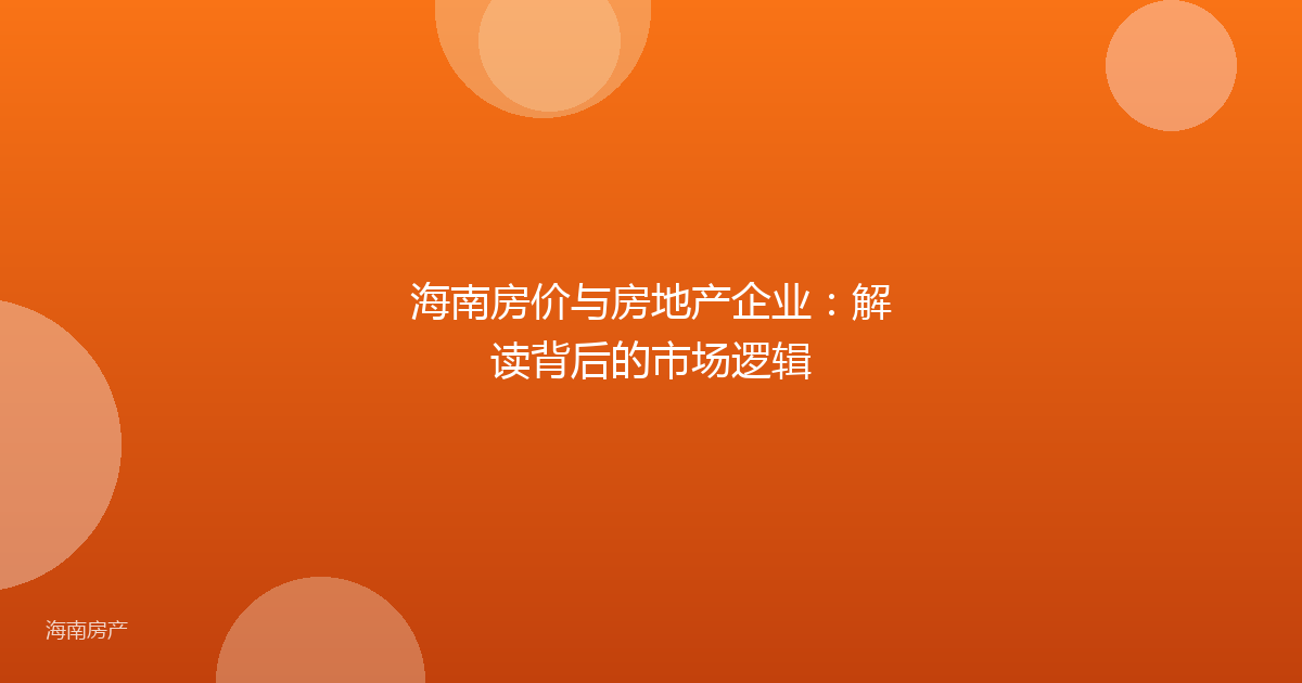 海南房价与房地产企业：解读背后的市场逻辑