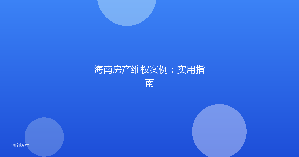 海南房产维权案例:实用指南