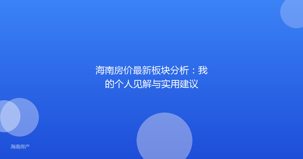 海南房价最新板块分析:我的个人见解与实用建议