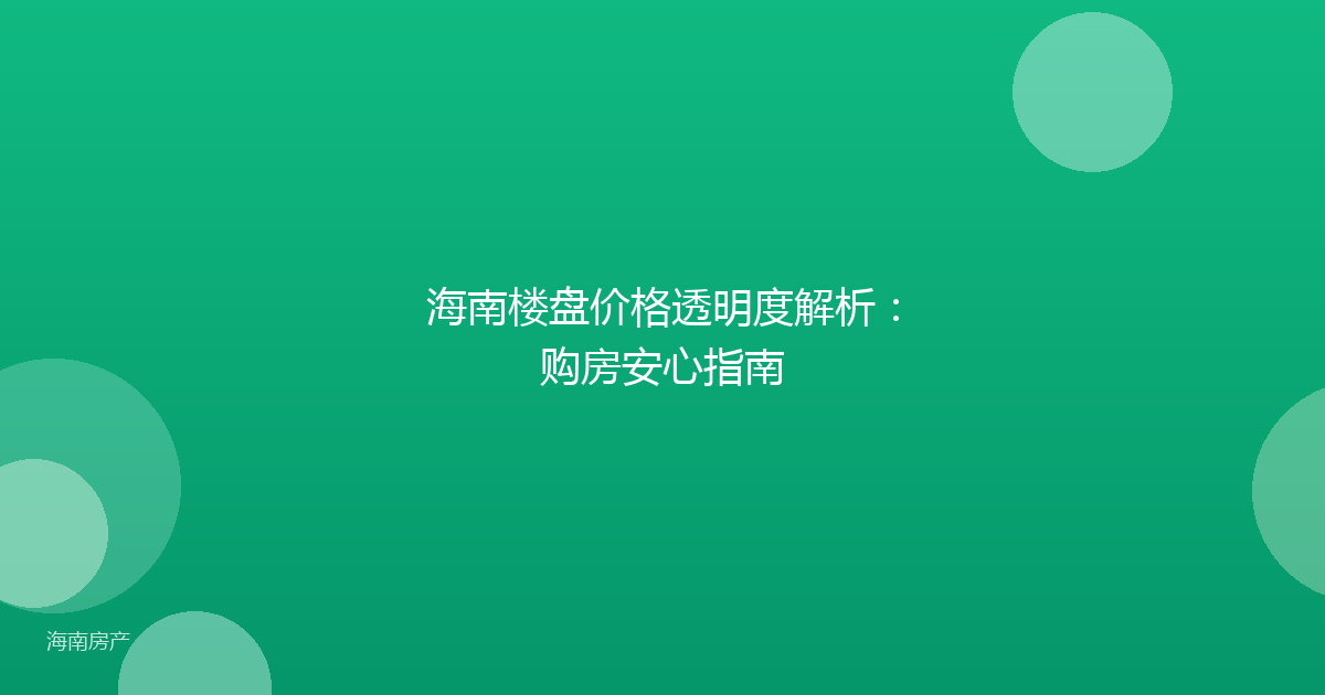 海南楼盘价格透明度解析：购房安心指南
