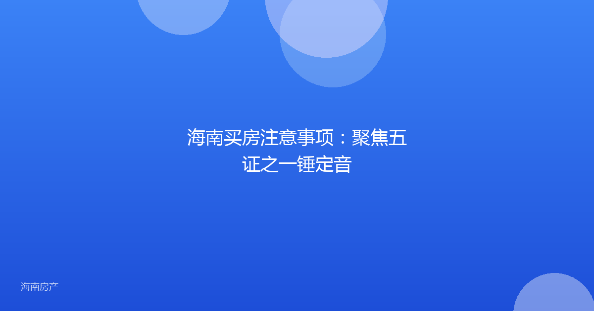 海南买房注意事项：聚焦五证之一锤定音
