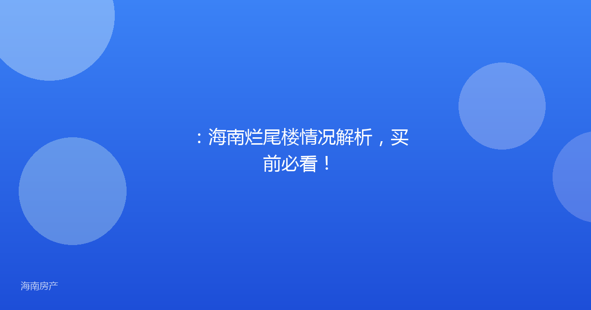 ：海南烂尾楼情况解析，买前必看！