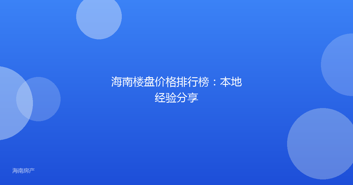 海南楼盘价格排行榜：本地经验分享