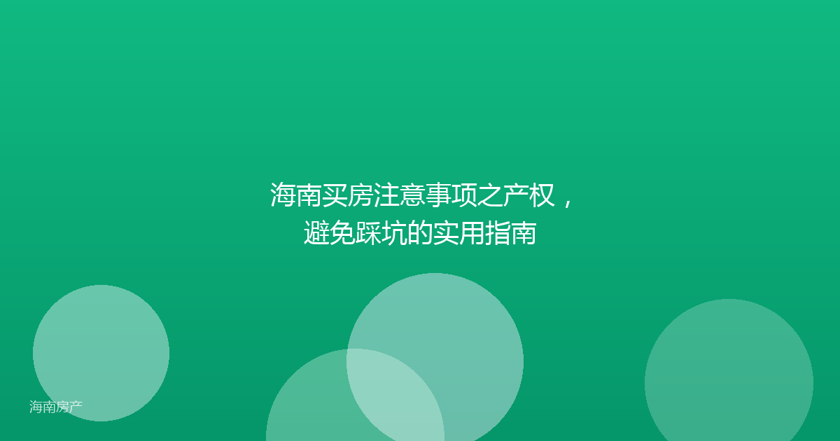 海南买房注意事项之产权,避免踩坑的实用指南