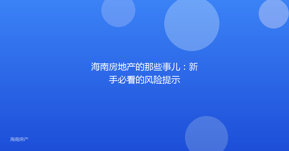 海南房地产的那些事儿：新手必看的风险提示