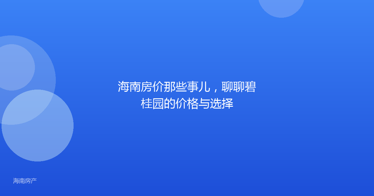 海南房价那些事儿，聊聊碧桂园的价格与选择