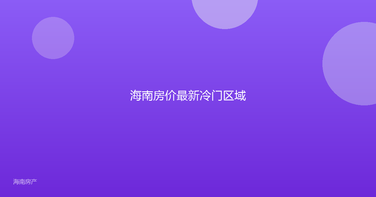 海南房价最新冷门区域