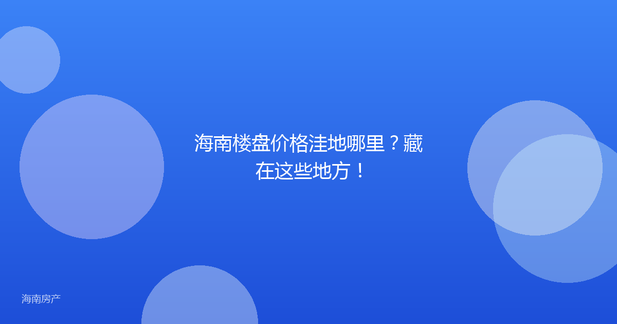 海南楼盘价格洼地哪里？藏在这些地方！