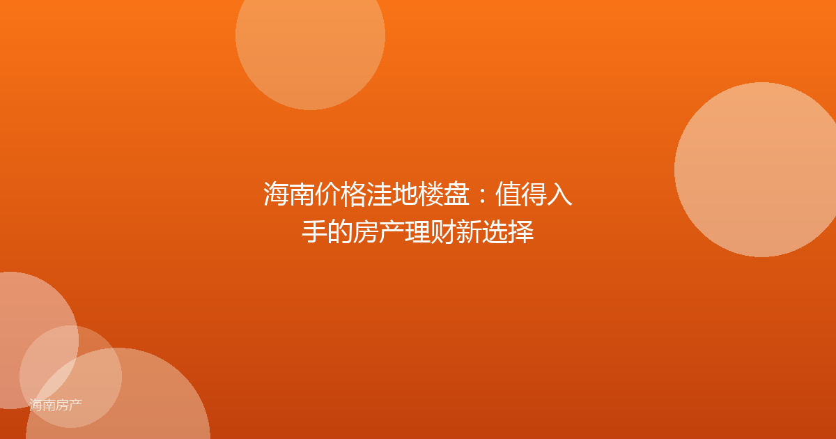 海南价格洼地楼盘:值得入手的房产理财新选择