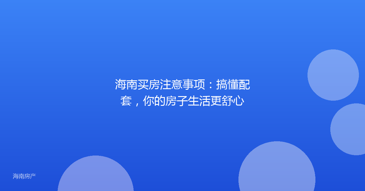海南买房注意事项:搞懂配套,你的房子生活更舒心