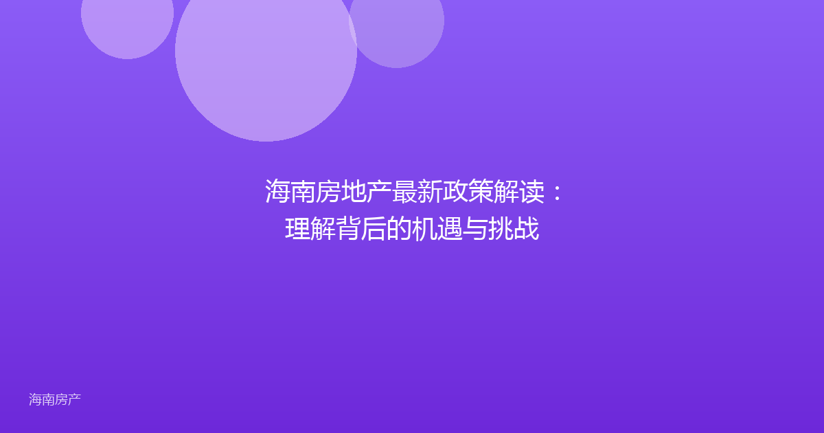 海南房地产最新政策解读:理解背后的机遇与挑战