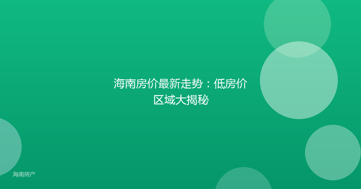 海南房价最新走势:低房价区域大揭秘