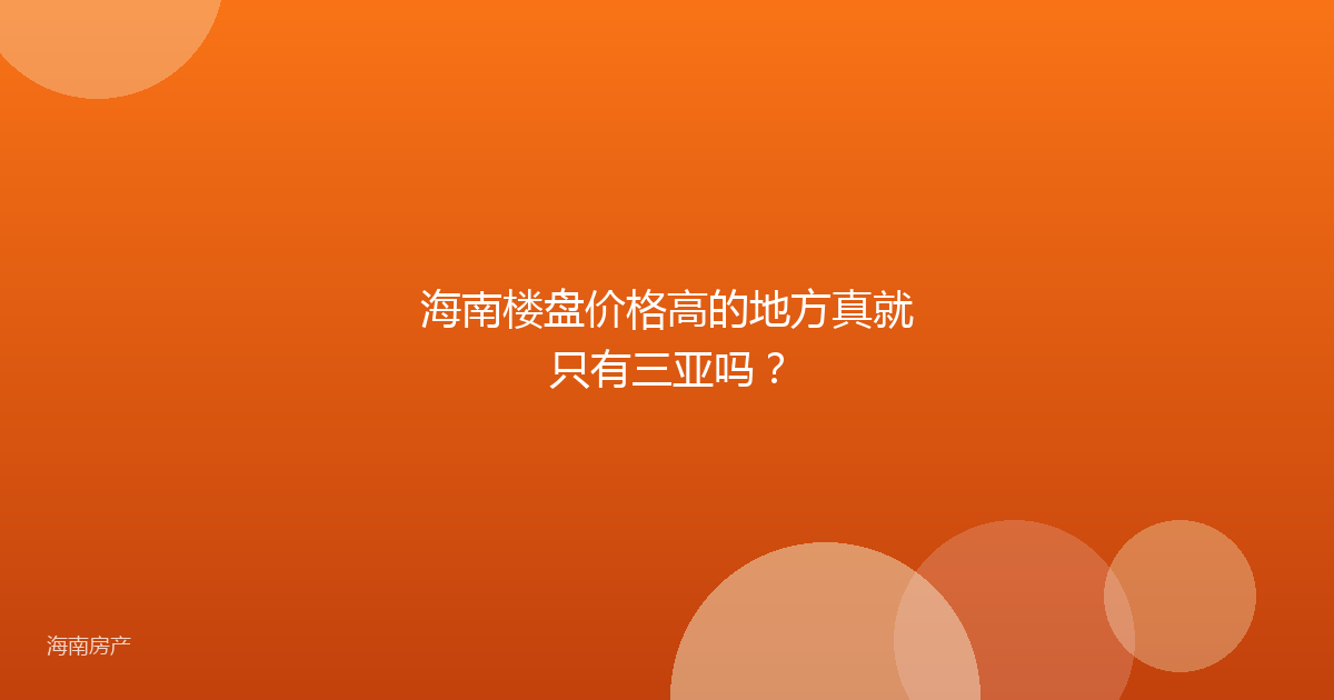 海南楼盘价格高的地方真就只有三亚吗?