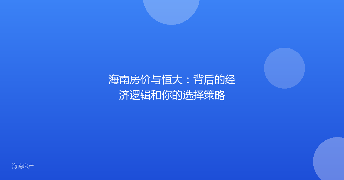 海南房价与恒大：背后的经济逻辑和你的选择策略