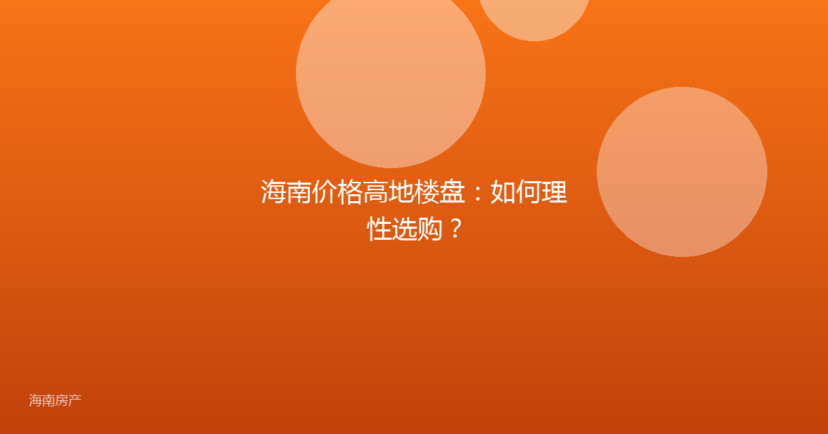 海南价格高地楼盘:如何理性选购?