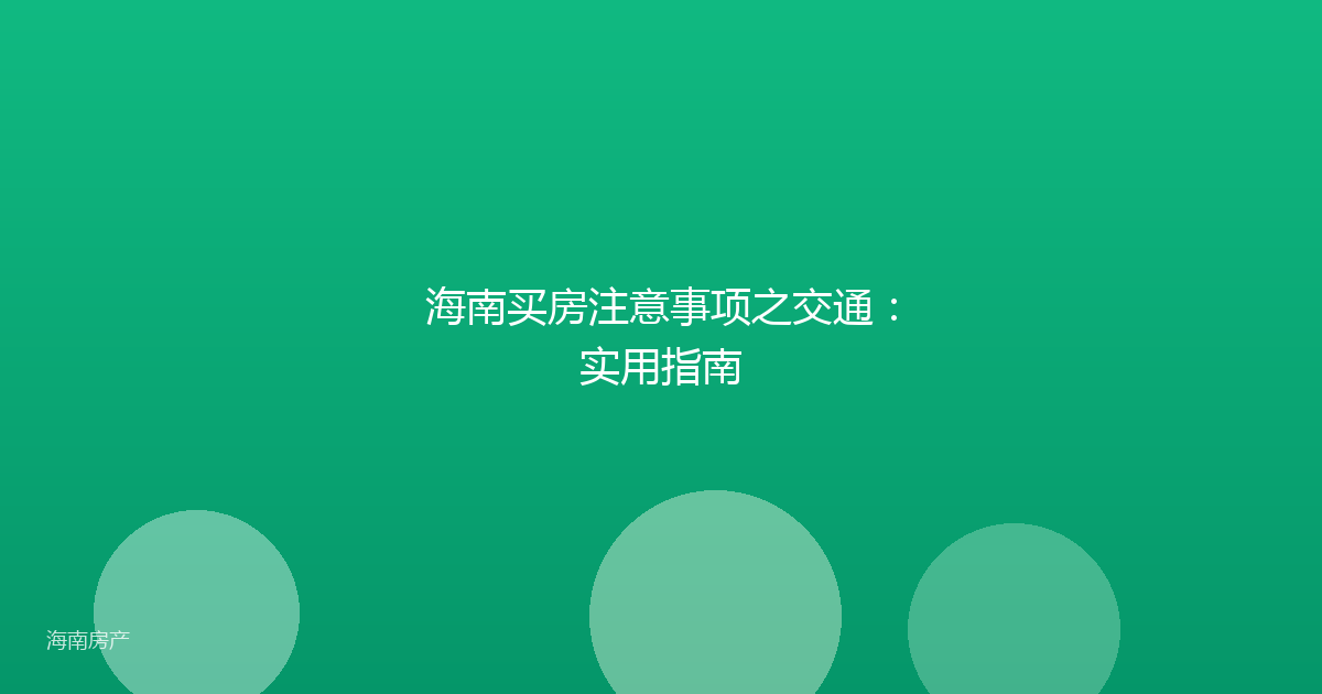 海南买房注意事项之交通:实用指南