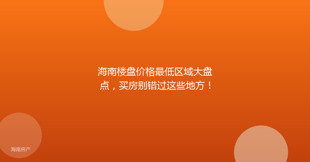 海南楼盘价格最低区域大盘点，买房别错过这些地方！