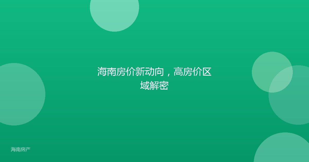 海南房价新动向,高房价区域解密