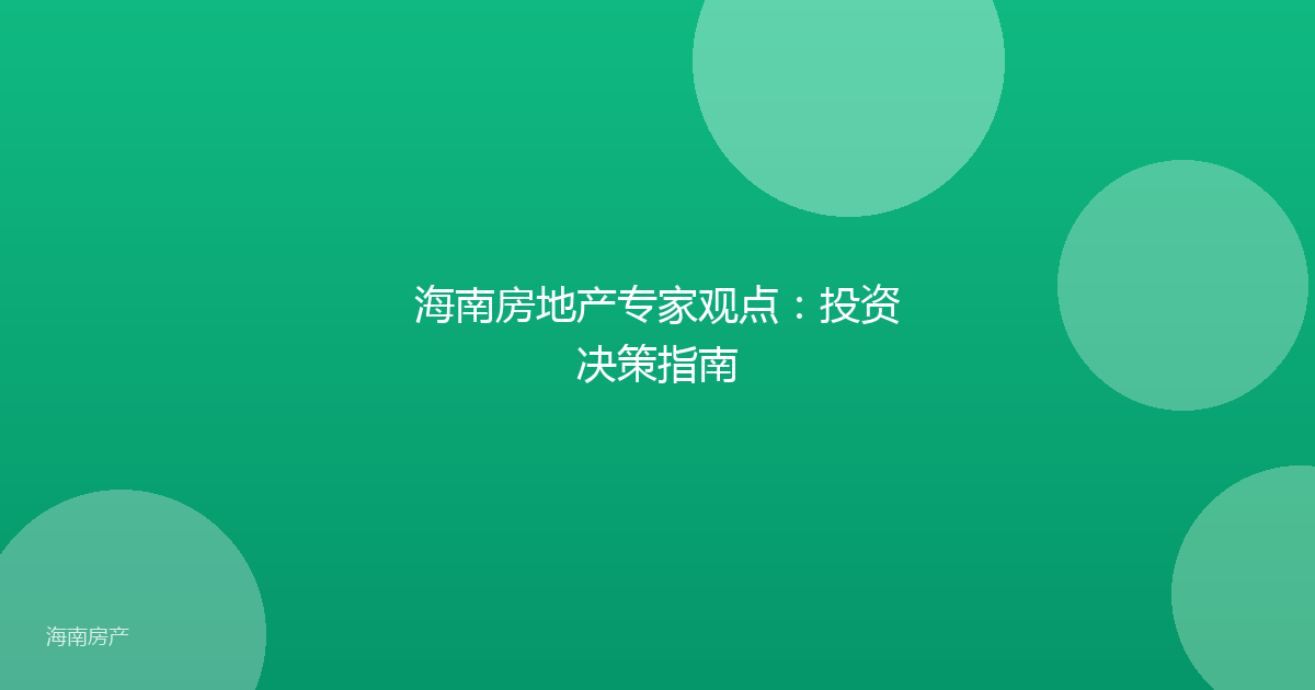 海南房地产专家观点：投资决策指南