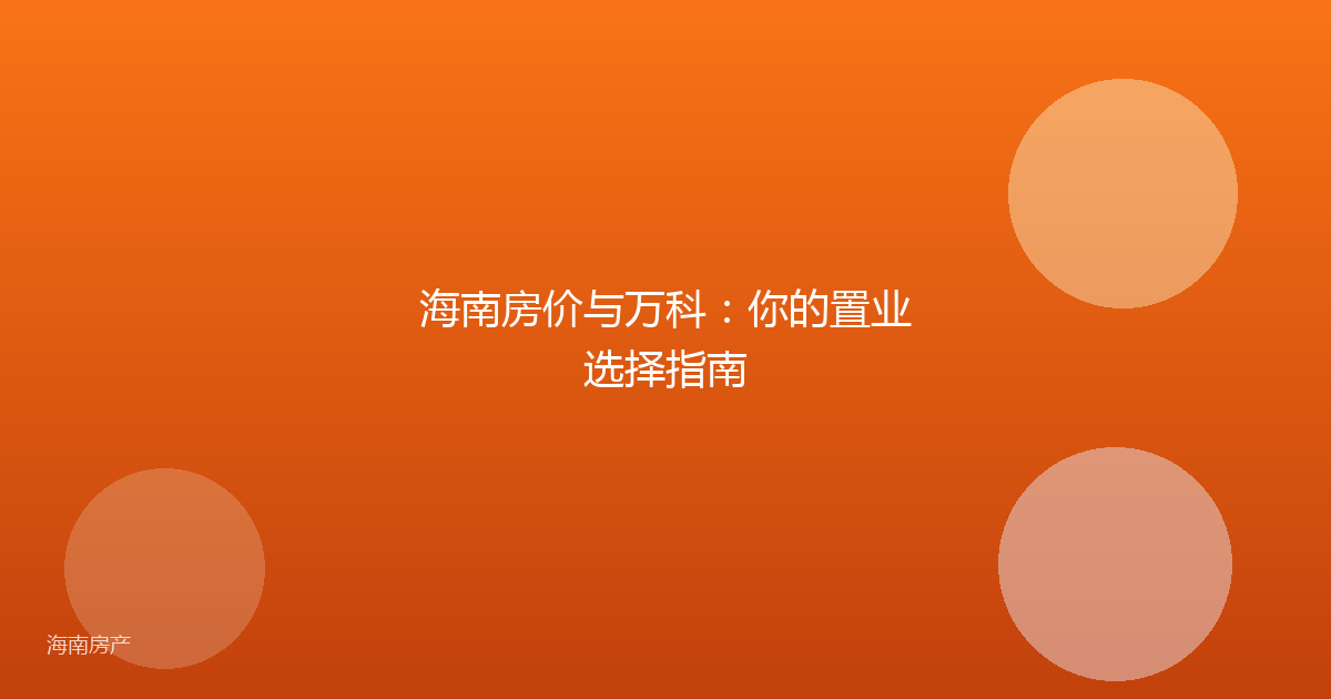 海南房价与万科:你的置业选择指南