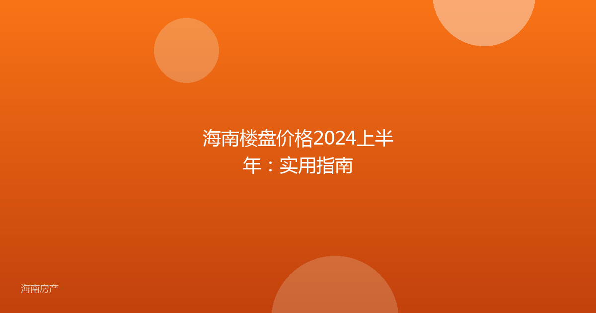 海南楼盘价格2024上半年：实用指南