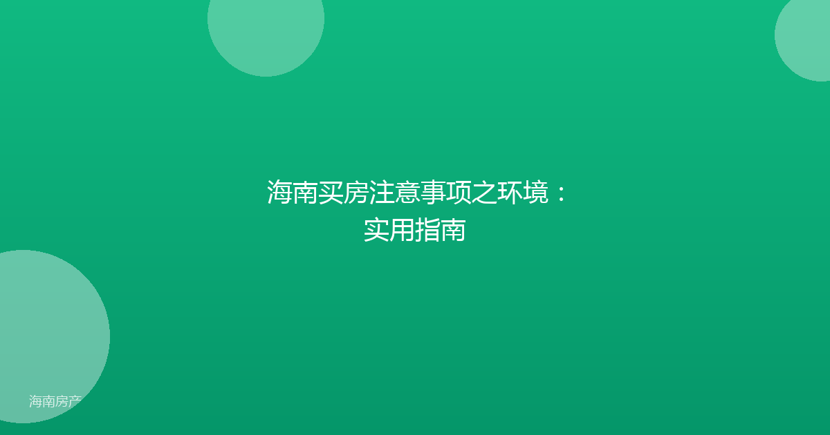 海南买房注意事项之环境:实用指南