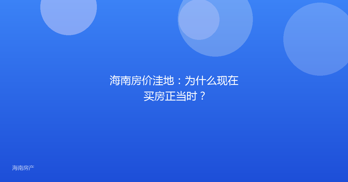 海南房价洼地：为什么现在买房正当时？