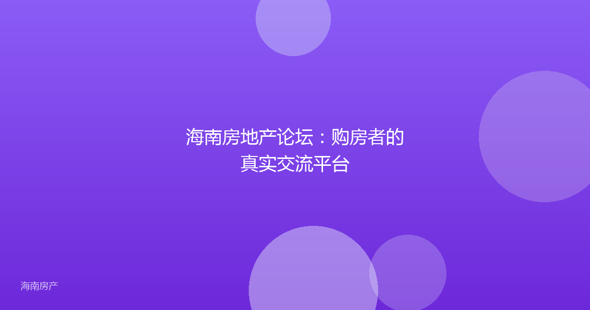 海南房地产论坛：购房者的真实交流平台