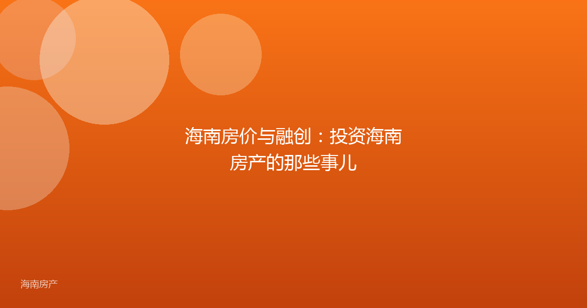 海南房价与融创：投资海南房产的那些事儿