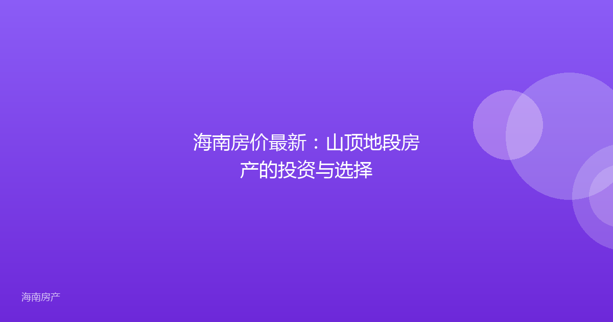 海南房价最新：山顶地段房产的投资与选择