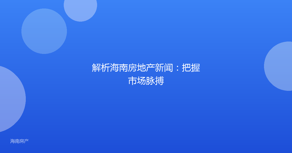 解析海南房地产新闻：把握市场脉搏