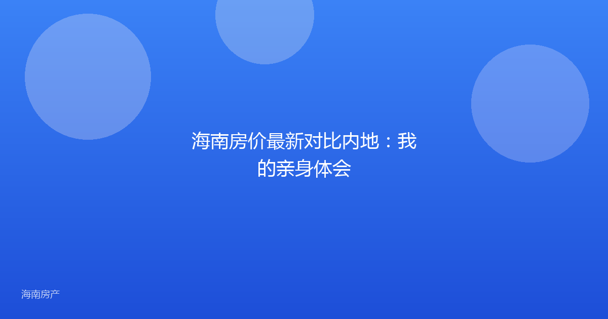 海南房价最新对比内地：我的亲身体会