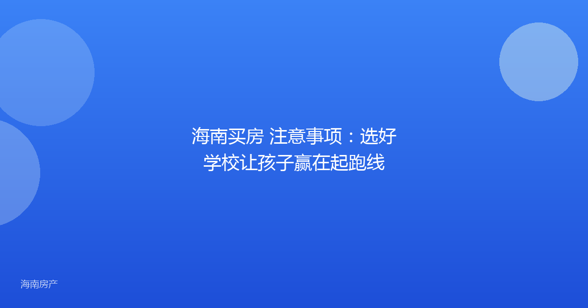 海南买房 注意事项:选好学校让孩子赢在起跑线