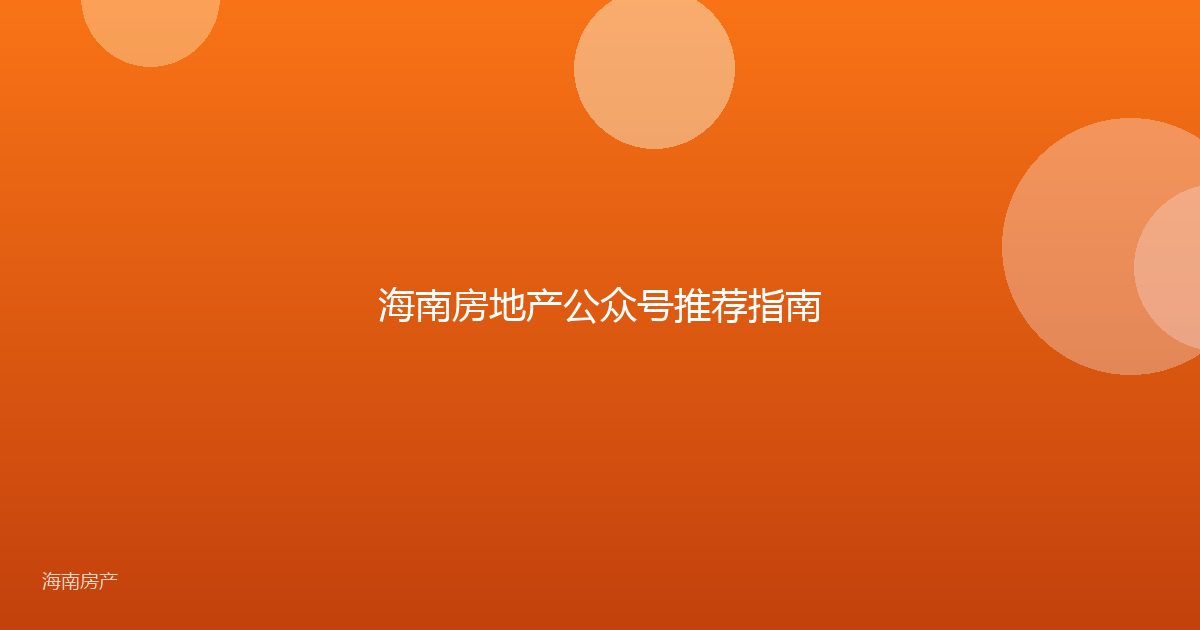 海南房地产公众号推荐指南