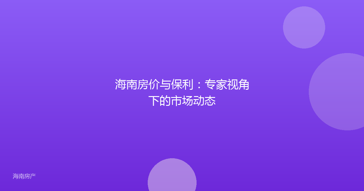 海南房价与保利：专家视角下的市场动态
