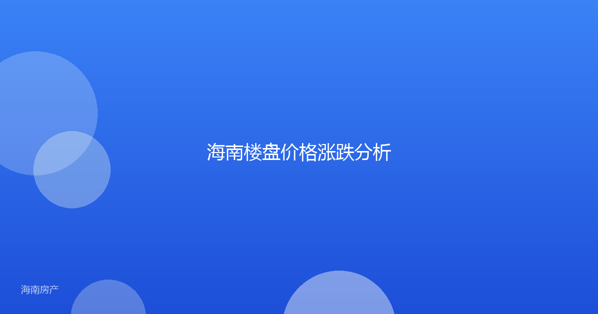 海南楼盘价格涨跌分析