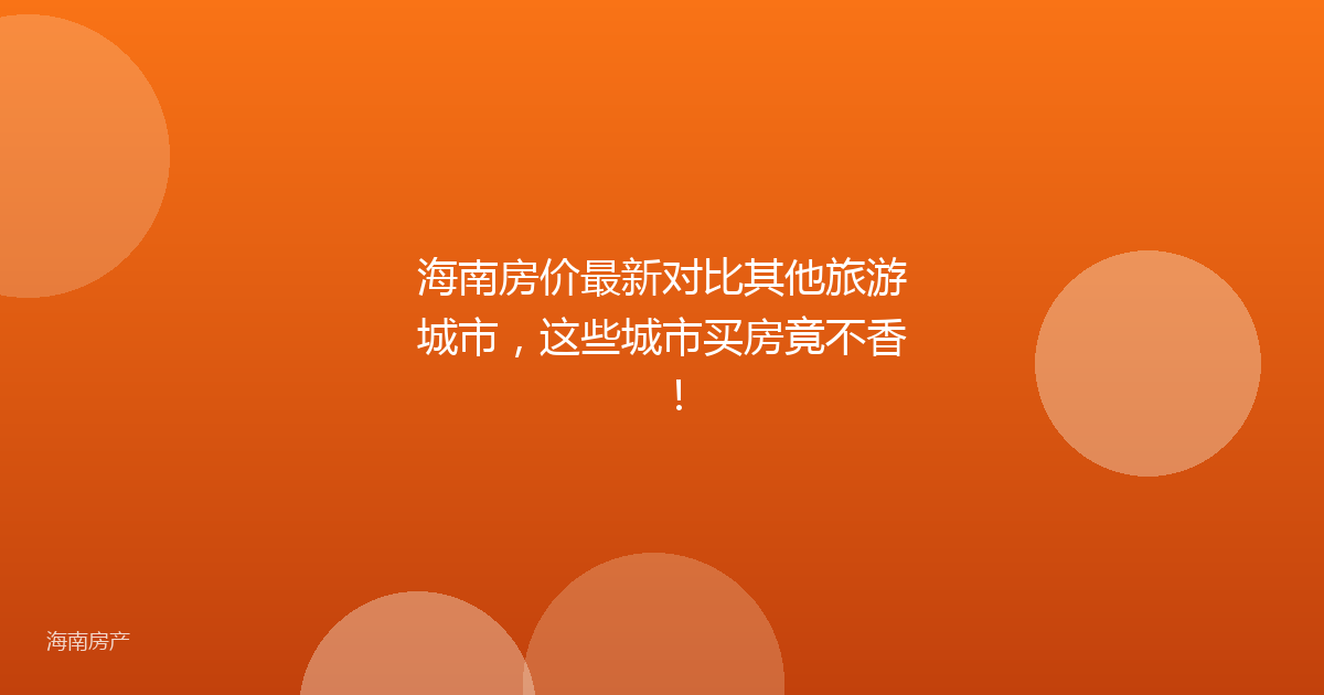 海南房价最新对比其他旅游城市,这些城市买房竟不香!