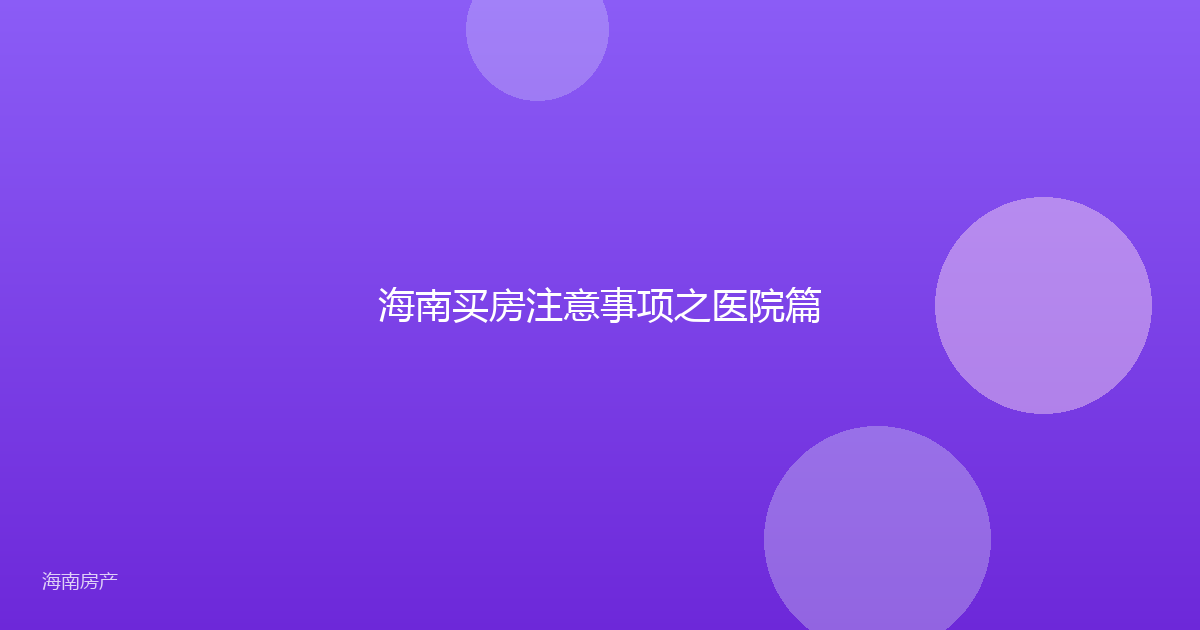 海南买房注意事项之医院篇