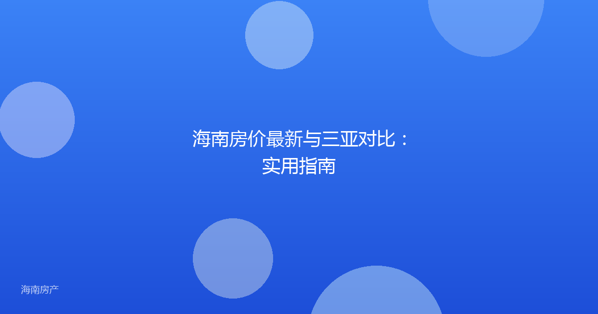 海南房价最新与三亚对比：实用指南