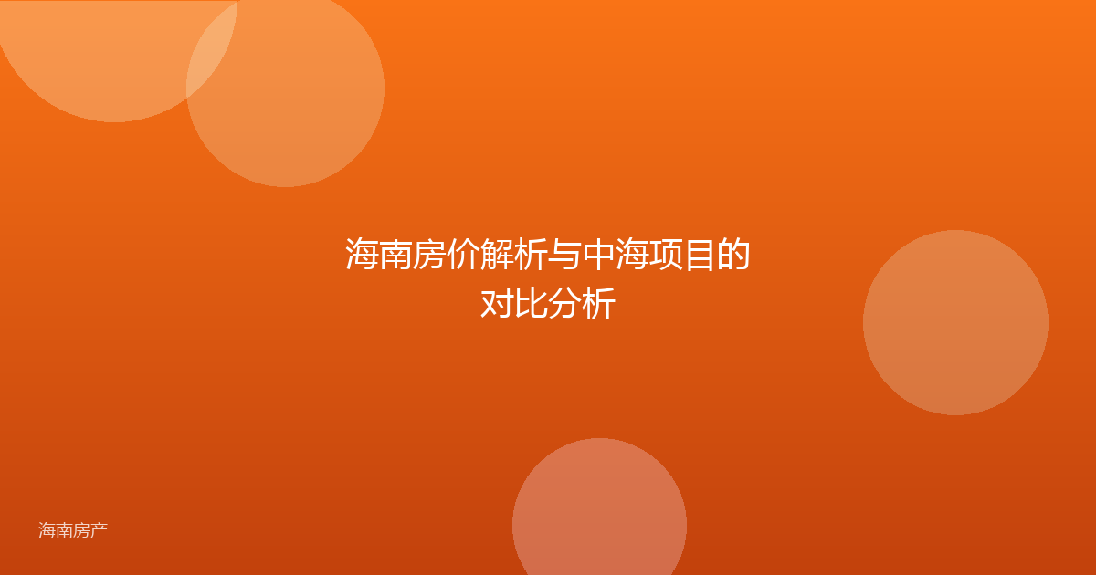 海南房价解析与中海项目的对比分析