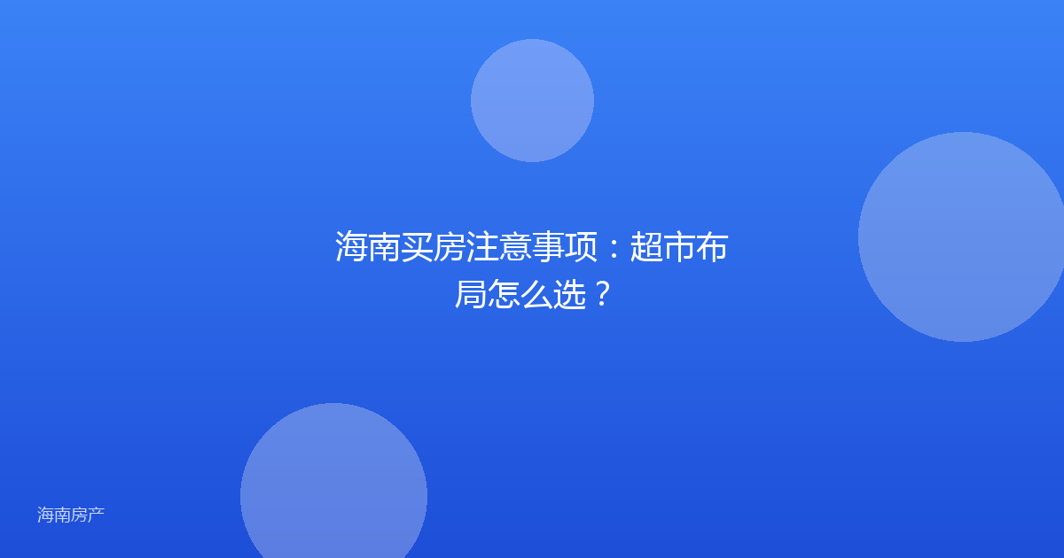 海南买房注意事项：超市布局怎么选？