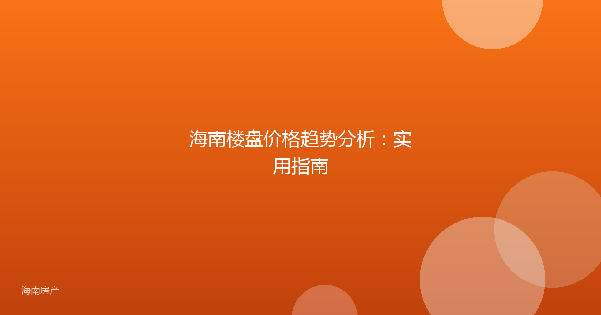 海南楼盘价格趋势分析：实用指南