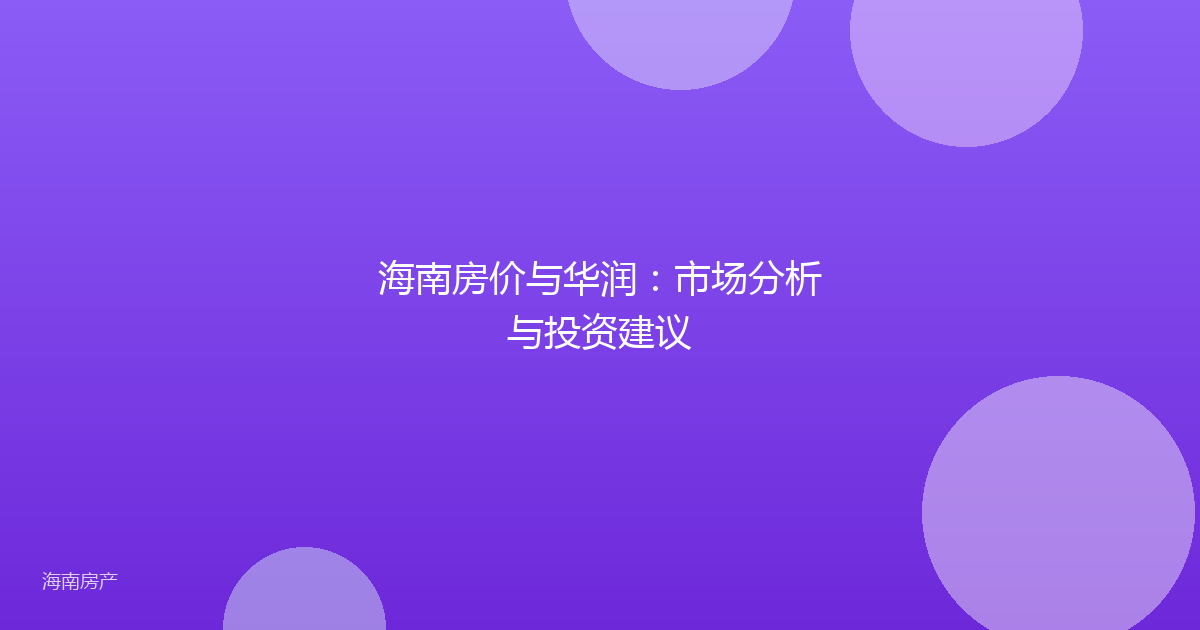 海南房价与华润：市场分析与投资建议