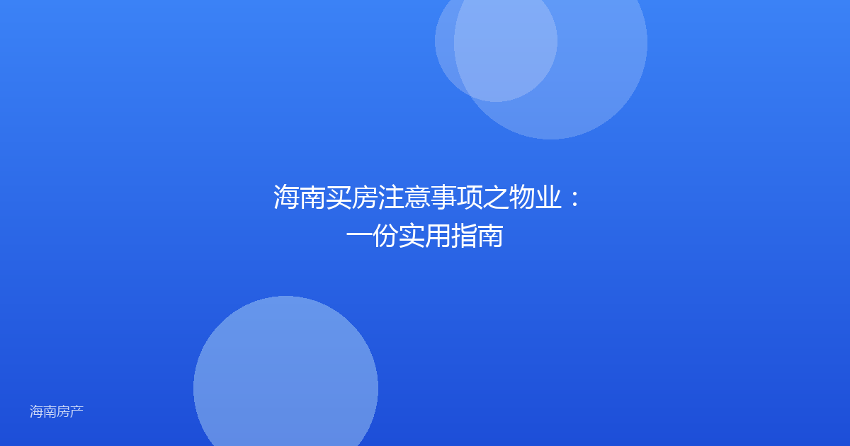海南买房注意事项之物业：一份实用指南