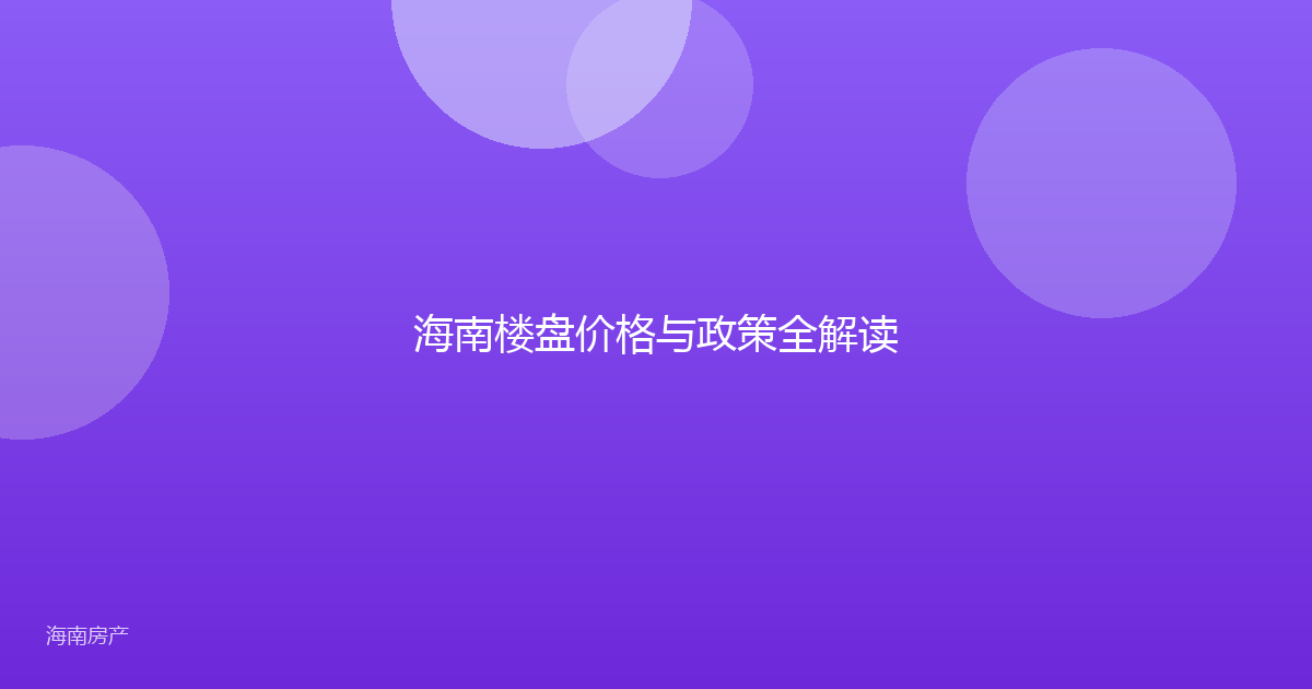 海南楼盘价格与政策全解读