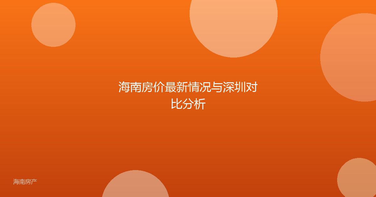 海南房价最新情况与深圳对比分析