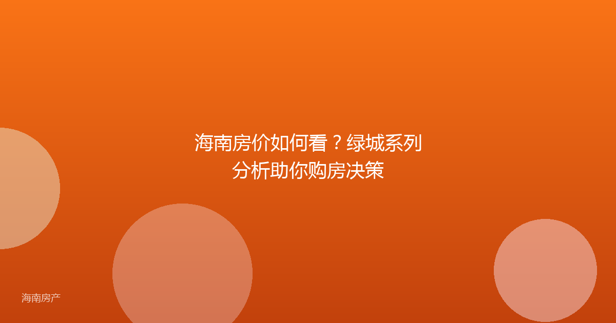 海南房价如何看?绿城系列分析助你购房决策