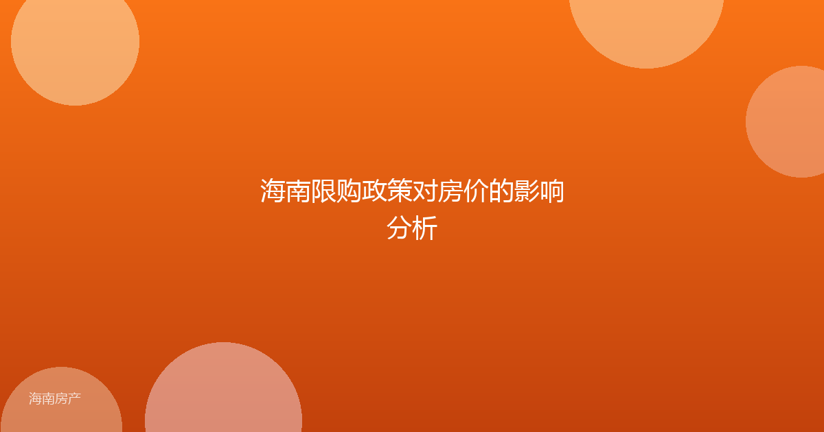 海南限购政策对房价的影响分析