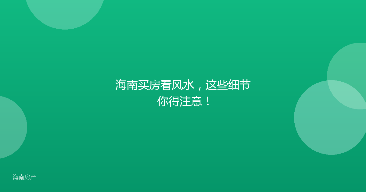 海南买房看风水，这些细节你得注意！