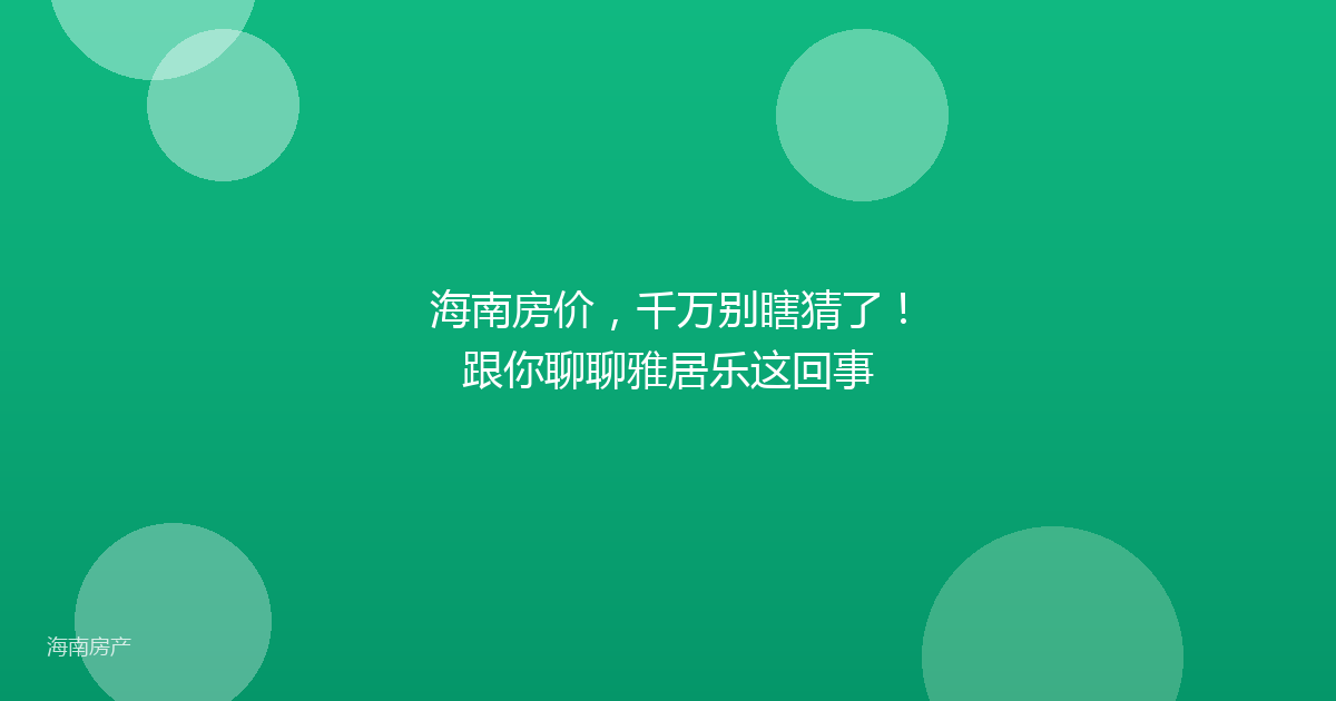 海南房价,千万别瞎猜了!跟你聊聊雅居乐这回事